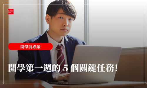 開學了！高一第一週的 5 個關鍵任務——把三年的地基打在這七天